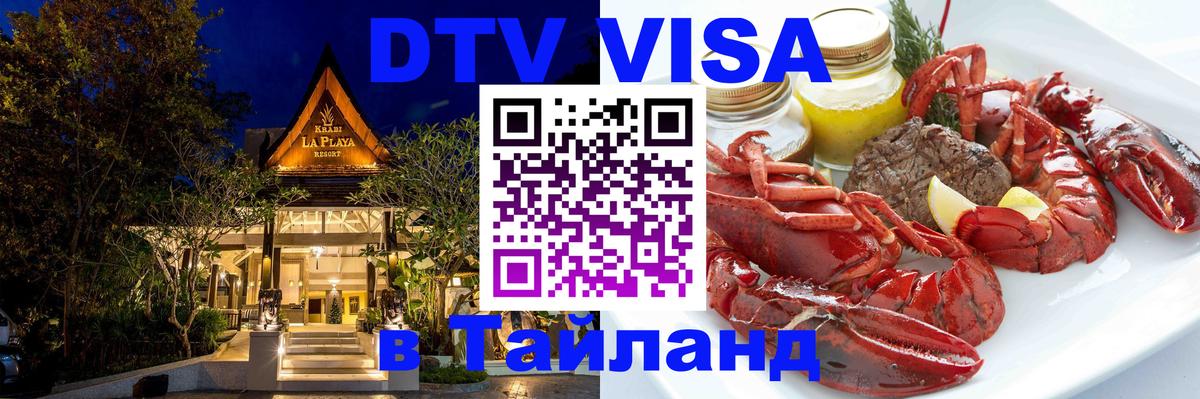 Стоимость и условия DTV визы — оформление в Таиланд под ключ - Ессентуки 