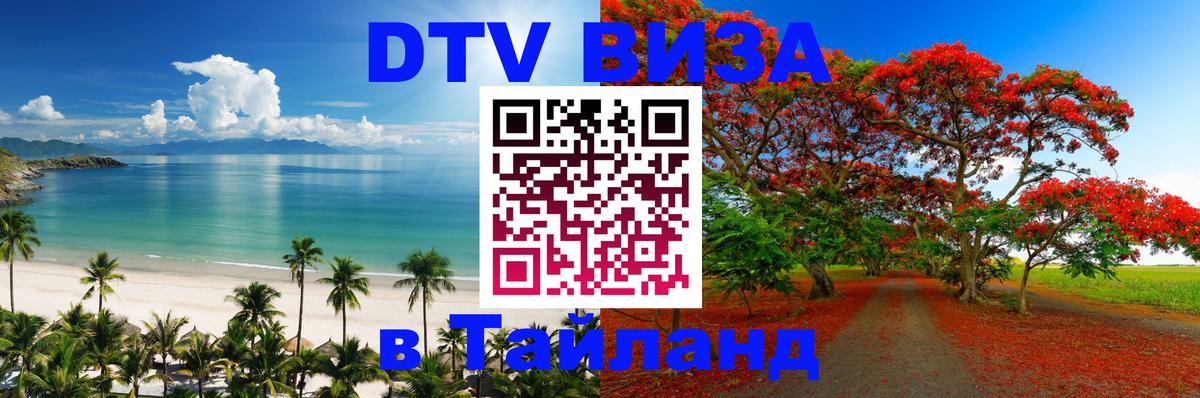 Цены на DTV визу в Таиланд — пакеты услуг, достаточно даже паспорта - 03.10.2025 