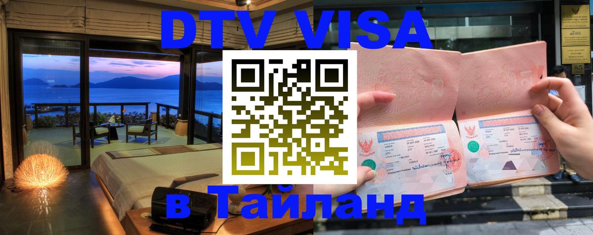 Долгосрочная виза DTV в Тайланд 
